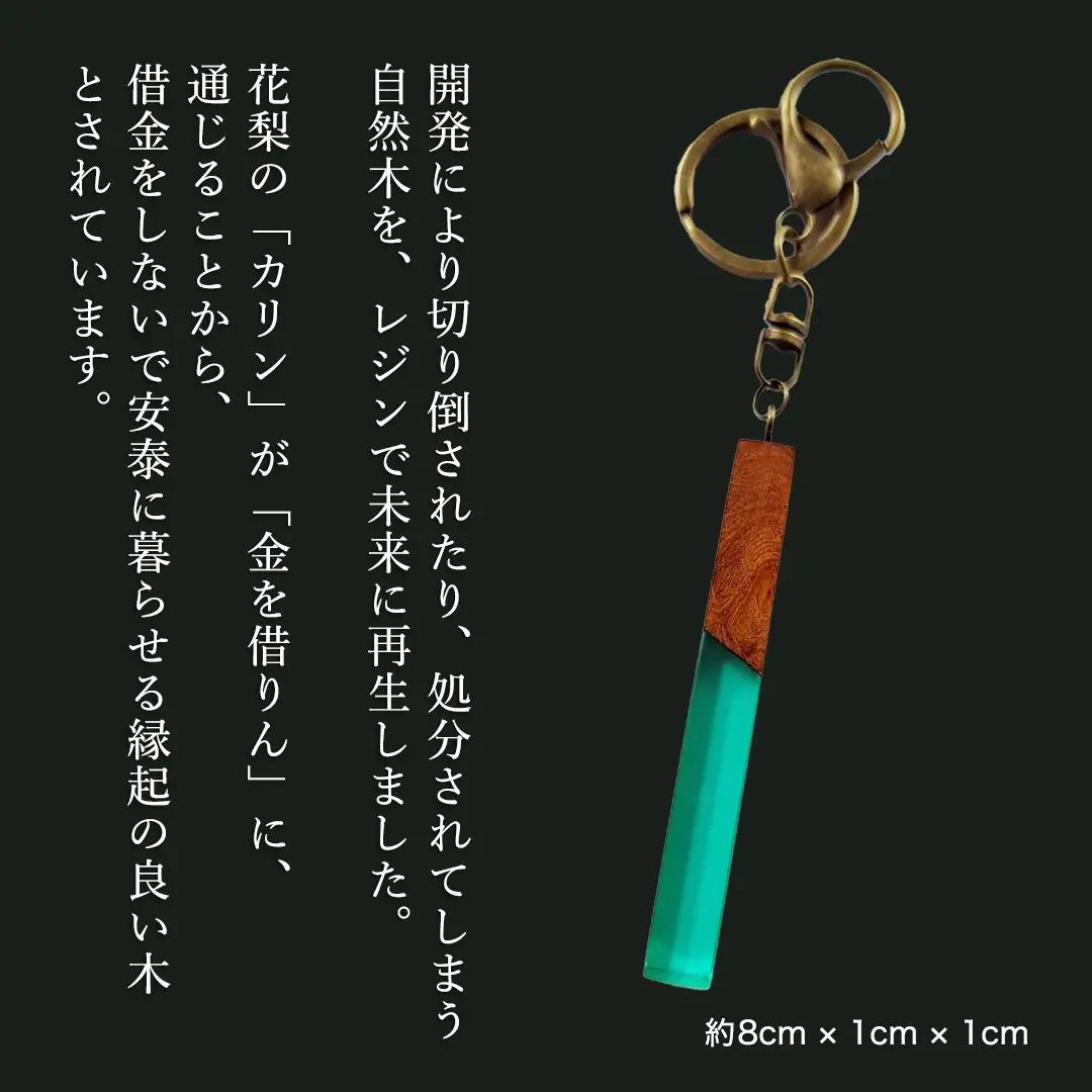 花梨 ( カリン ) の木を使用したストレート型レジン キーホルダー 《エメラルドグリーン》 金運 商売繁盛 縁起物 大工 建築家 職人 天然木材 手作り 工芸品 民芸品 ストラップ 雑貨 小物 アク