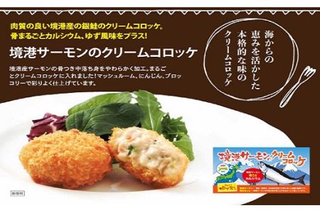 境港サーモンのクリームコロッケ　／40g 20個 クリーム コロッケ 鳥取県 境港 サーモン 養殖 銀ザケ シャケ 洋食 時短 おかず 惣菜 おべんとう 弁当 簡単 冷凍 贅沢 おもてなし パーティー