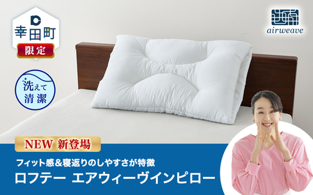 【幸田町限定枕】ロフテー エアウィーヴインピロー 枕