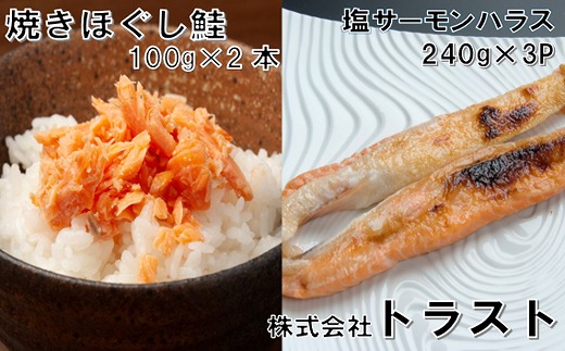 
                  G-46011 焼きほぐし鮭100g×2本、塩サーモンハラス240g×3P
                