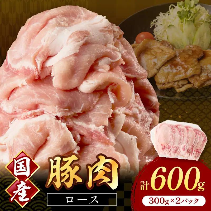 国産豚肉ローススライス1.5mm 300g×2 計600g【034-0088】