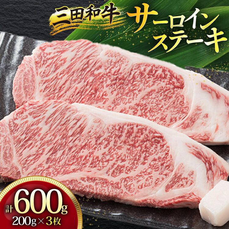 【ふるさと納税】三田産黒毛和牛 三田和牛サーロインステーキ 200g×3枚 和牛 牛肉 ブランド牛 肉 ギフト サーロイン サーロインステーキ ステーキ 三田 お祝い 人気 送料無料 おすすめ 但馬牛 神戸牛 中元 歳暮 兵庫県 三田市
