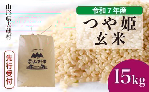 
            ＜令和7年産米先行受付＞ 大蔵村産 特別栽培米 つや姫 【玄米】 15kg （15kg×1袋）＜配送時期選べます＞
          