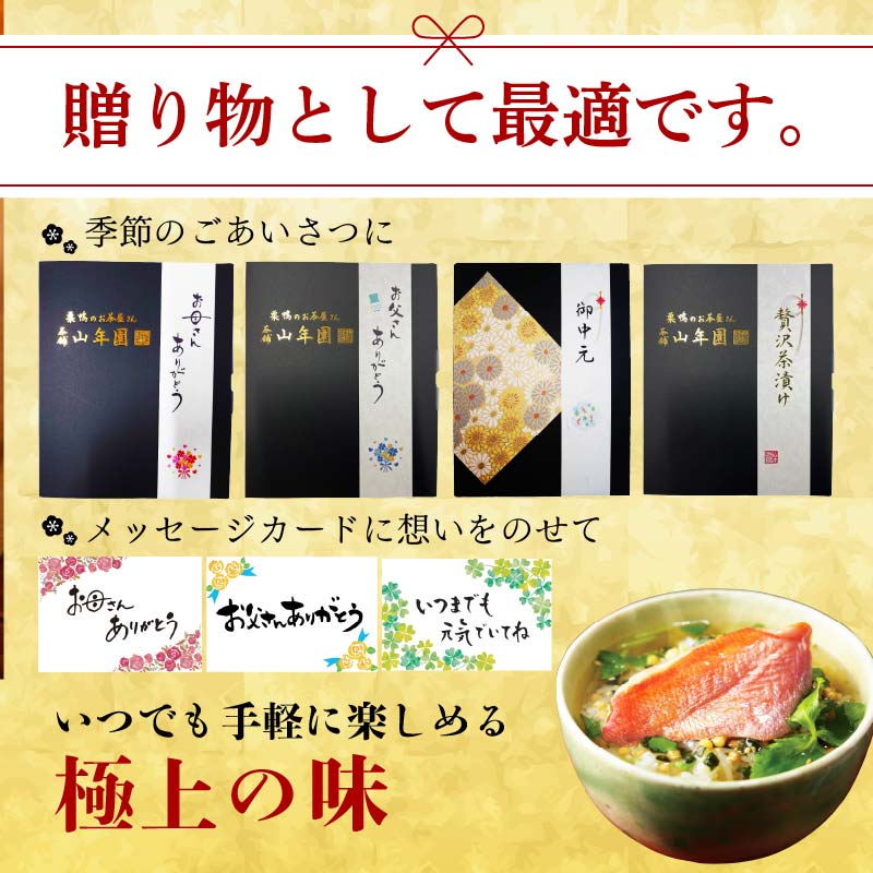 ＜山年園＞ 【高級】鱈子茶漬け【ギフト包装済み】