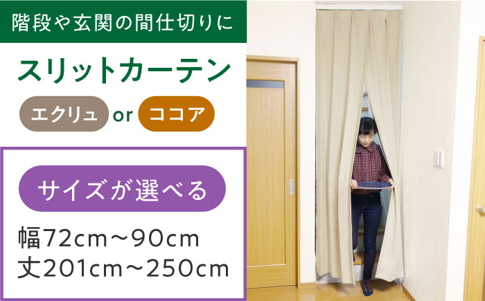 
            カーテンくれない リビング階段や玄関の間仕切りに「スリットカーテン」 幅72cm～90cm/丈201cm～250cm（カラー：エクリュ or ココア） カーテン 贈答 ギフト 産地直送 取り寄せ 送料無料 大阪 39000円 大阪府高槻市/カーテンくれない [AOAG039]おしゃれ 個性的 インテリア リビング カーテン 遮光 防音 断熱 省エネ リビング ダイニング リビングダイニング
          