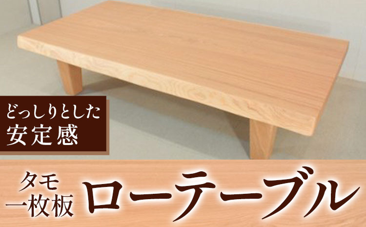 
                  ローテーブル センターテーブル タモ一枚板《90日以内に出荷予定(土日祝除く)》テーブル工房卓 テーブル 机 ローテーブル 家具 工芸品 2人用 インテリア 木製 徳島県 上坂町 
                
