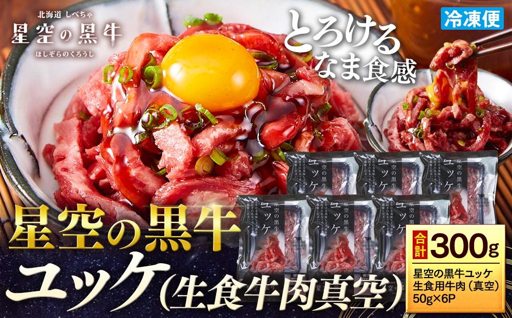 北海道 標茶町 星空の黒牛 ユッケ（生食牛肉真空）50g 6パック【 にく 肉 牛肉 国産牛 道産牛 贅沢 真空 生食用 標茶町 北海道 】 016641_AD012