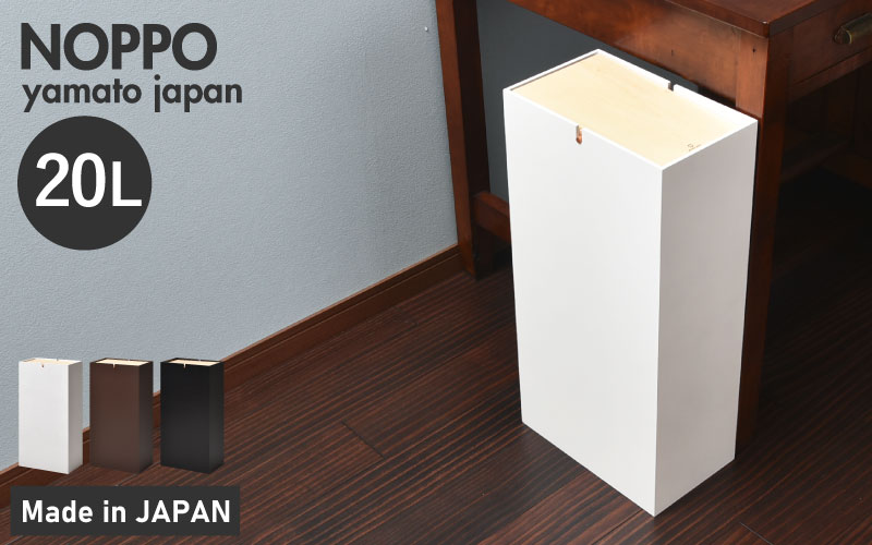 職人が仕上げた木製ゴミ箱「NOPPO」黒色（ウォールナット） 黒色（ウォールナット）