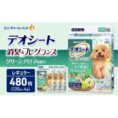 ふるさと納税 名張市 デオシート 消臭&amp;フレグランス グリーンアロマの香り レギュラー 120枚×4[53940917]