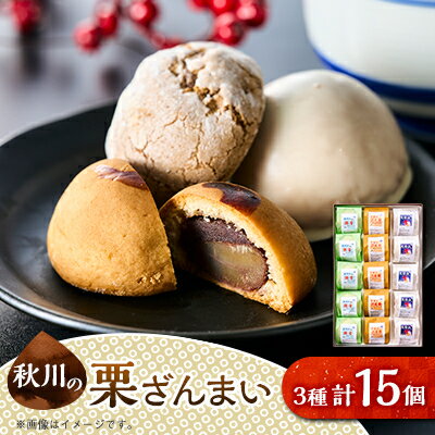 【ふるさと納税】秋川の栗三昧(15個入)【お茶ぞっぺの中島屋(あきる野の匠)】【1509592】