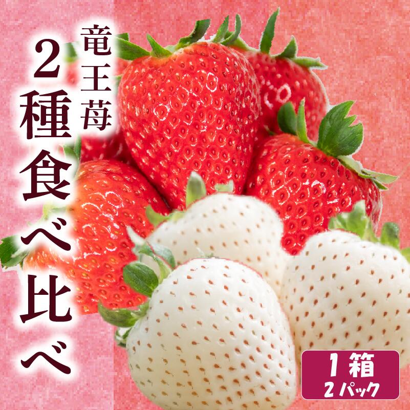 【ふるさと納税】 紅白 いちご 食べ比べ 2パック 1箱 白いちご 赤いちご 天使の苺 章姫 紅ほっぺ よつぼし かおり野 みおしずく はるひ すず あまえくぼ おいCベリー 苺 旬 産地 直送 フレッシュ イチゴ フルーツ 果物 ベリー 滋賀県 竜王町 ふるさと納税苺 滋賀県 竜王 縁起