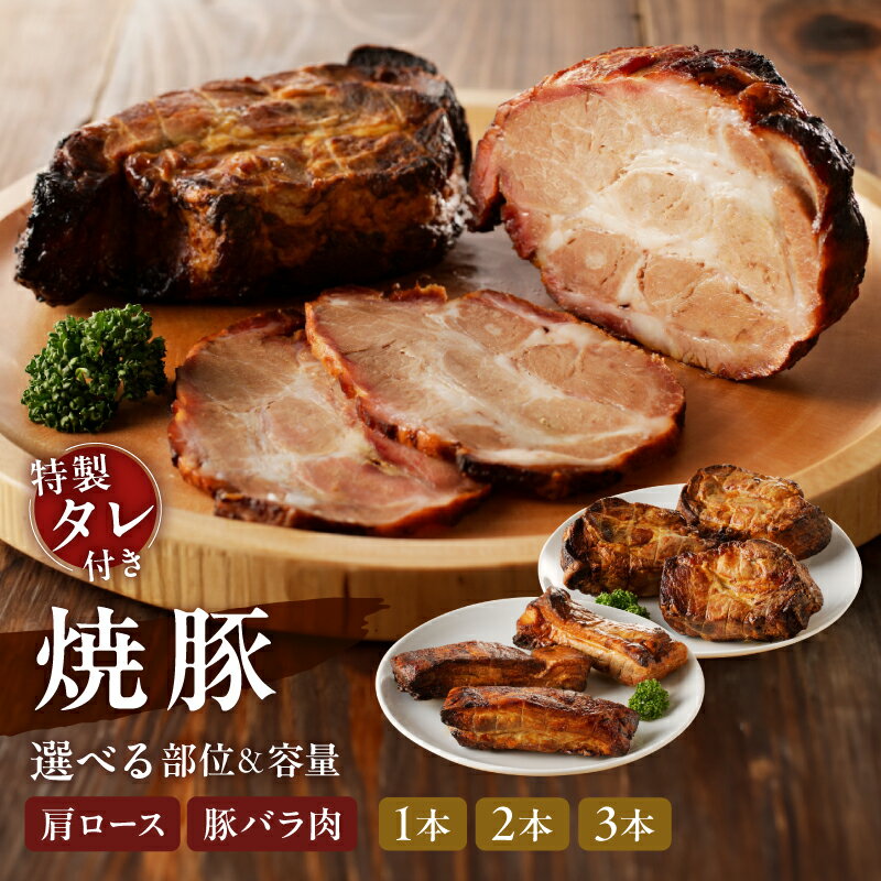 【ふるさと納税】＜選べる部位・本数＞【肩ロース肉 or 豚バラ肉】焼豚（国産豚肉）1本～3本 特製タレ付き 肉 加工肉 国産豚肉 焼豚 チャーシュー 国産 豚肉 肩ロース ブロック おつまみ 冷蔵
