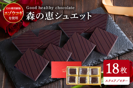 グッドヘルシー チョコ 「森の恵」ビター18枚入り　≪スクエア≫ BO-007