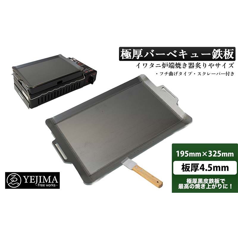 【ふるさと納税】極厚 バーベキュー 鉄板 フチ曲げ タイプ (195mm × 325mm 板厚 4.5mm) スクレーパー付 No.13【Free works】アウトドア キャンプ BBQ 鉄板焼き 焼肉 ハンドル付き 送料無料 岐阜県 中津川市 F4N-0006
