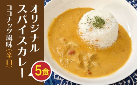 オリジナル スパイスカレー 5食入り（辛口）ココナッツ風味 / 玉葱 玉ねぎ タマネギ カレー 九州 佐賀県 白石町 [IAO018]