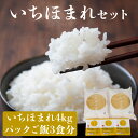 【ふるさと納税】いちほまれセット 4kg（2kg×2）とパックご飯3食 [A-05909] /レトルト 食品 ご飯 お米 白米 コシヒカリ 時短 レンチン シャリ福井県鯖江市