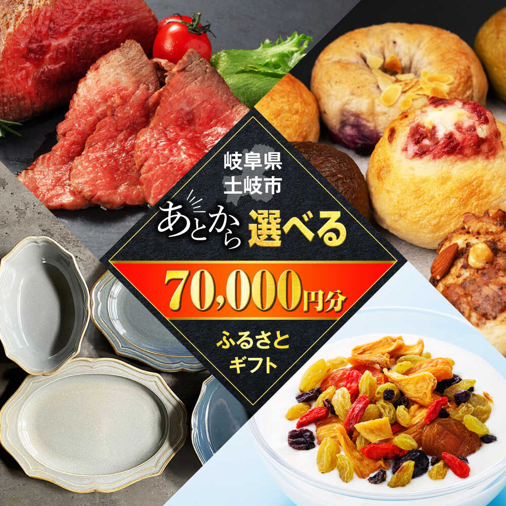 【ふるさと納税】【あとから選べる】岐阜県土岐市ふるさとギフト 7万円分 美濃焼 食器 器 皿 お皿 マグカップ 飛騨牛 和牛 ブランド牛 牛肉 ドライフルーツ パン ベーグル 定期便 洋菓子 和菓子 自然薯 70000円 70,000円 7万円[MEM005]