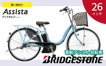 自転車 ブリヂストン アシスタU  LT (ライト) 電動自転車 26インチ 買い物向け 軽量 プレシャススカイ