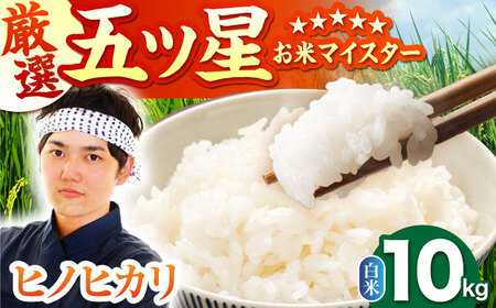 令和7年産 ヒノヒカリ 白米 10kg（5kg×2袋）  [HBL054]白米 白米 白米 白米 白米 白米 白米