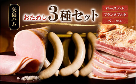 ハムセット 矢島ハム ロースハム ベーコン フランクフルト ハムセット【3種】