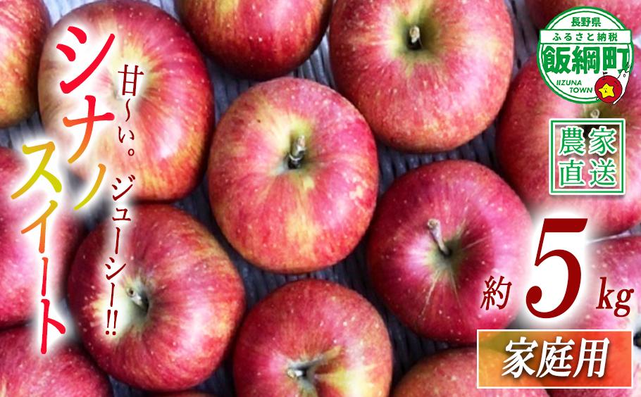 
                  りんご シナノスイート 家庭用 5kg サイズおまかせ 井澤農園 沖縄県への配送不可 2026年10月中旬頃から2026年11月上旬頃まで順次発送予定 令和8年度収穫分 エコファーマー認定 減農薬栽培 化学肥料不使用 信州 果物 フルーツ リンゴ 林檎 長野 予約 農家直送 長野県 飯綱町 [0884]
                