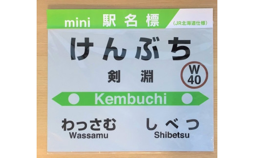 
JR宗谷本線応援・「剣淵駅」mini駅名標 [道の駅絵本の里けんぶち 北海道 剣淵町 14656169] 電車 鉄道 グッズ ご当地
