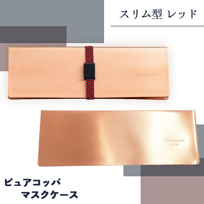 【ふるさと納税】J1-01【スリム型 レッド】ピュアコッパマスクケース