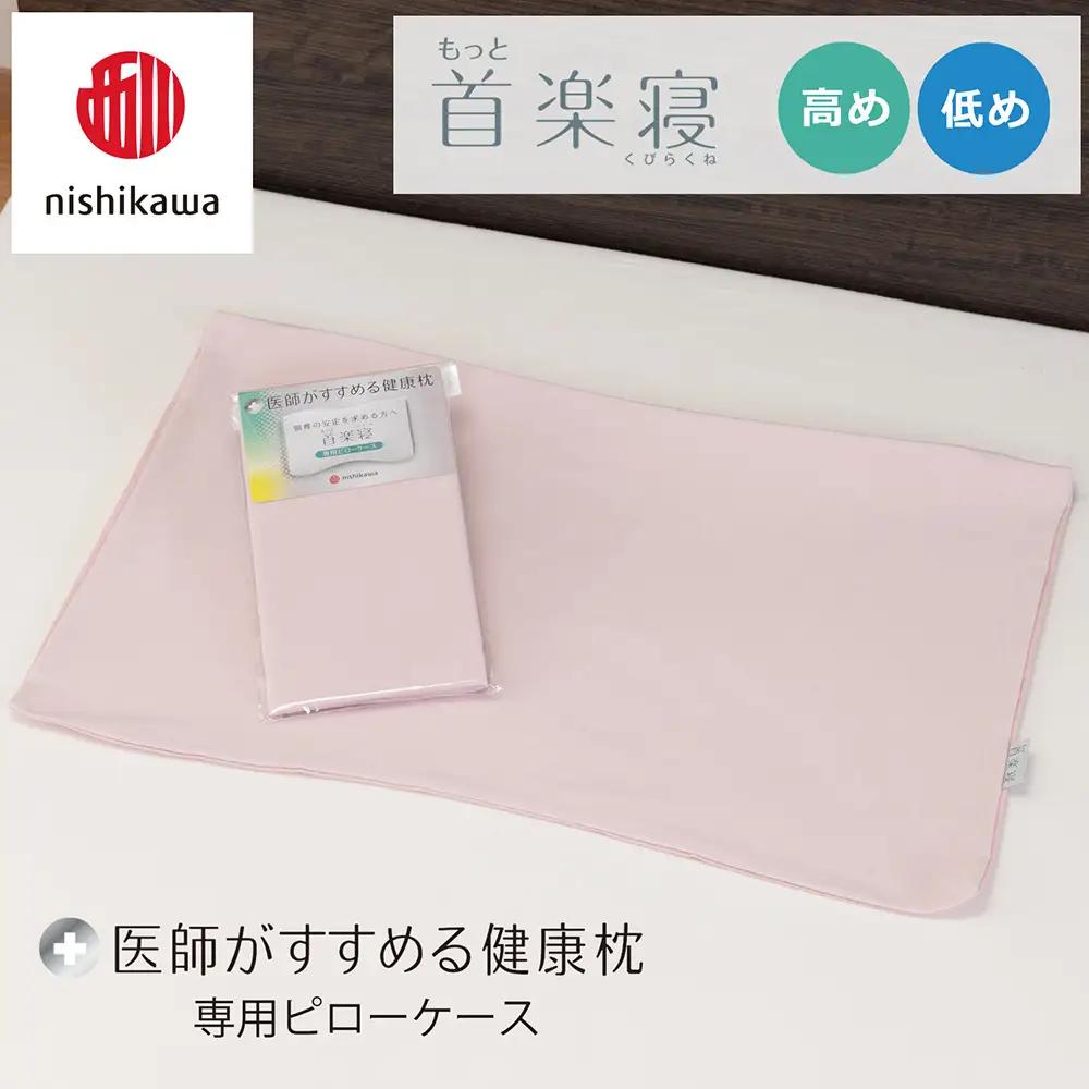 【nishikawa/西川】 New医師がすすめる健康枕　首楽寝専用ピローケース2枚組 配色：ピンク【P414W】