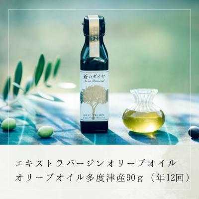 ふるさと納税 多度津町 【定期便】「蒼のダイヤ」オリーブオイル 多度津産90g(年12回)【G-5】