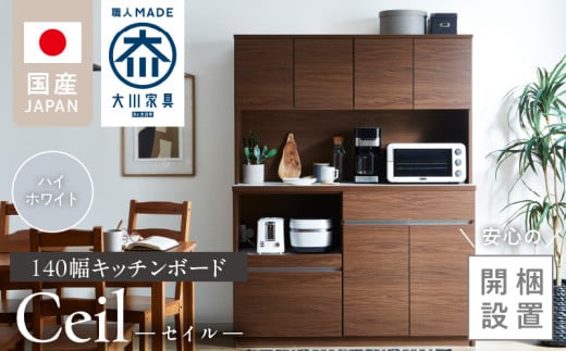 【開梱設置】キッチンボード 【セイル 140】 ハイホワイト_開梱設置 キッチンボード セイル 140 大川家具 ハイホワイト キッチン 家具 完成品 コンセント付き オープン収納 お手入れ 簡単 耐震 お洒落 日本製 福岡県 久留米市 送料無料_Qd053-01
