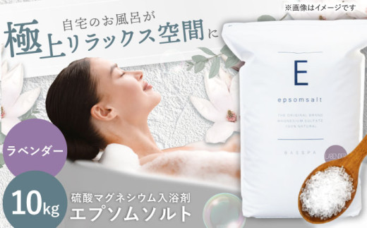 【スピード発送】エプソムソルト 10kg 【ラベンダー】硫酸マグネシウム 入浴剤 マグネシウム風呂 BASSPA バスソルト 追い焚き 岐阜市 / 犀印（リバティライフ） [ANEO002-6]