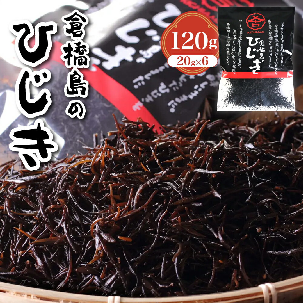【ふるさと納税】 倉橋島 の ひじき 120g ( 20g × 6袋 ) レシピ付き / 海藻 サラダ 炒め物 鉄釜 薪だき ヒジキ 冬限定 天日 乾燥 乾燥ひじき 国産 鉄分 KICHIAMI 瀬戸内 産地直送 送料無料 お取り寄せ 広島県 呉市 石野水産