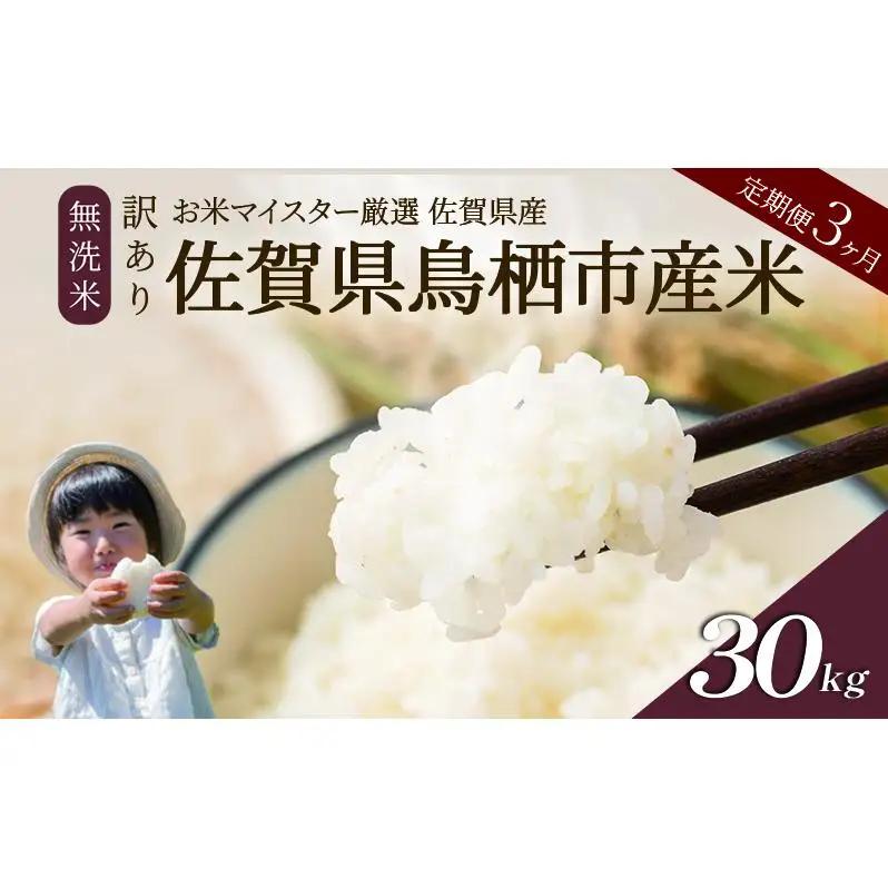 ≪ 定期便 3ヶ月 計 30kg ≫ 訳あり無洗米 10kg ( 5kg × 2袋 ) 令和7年産 がばいU米(うまい)  佐賀県産 米 お米 こめ コメ 白米 五つ星 お米マイスター厳選 鳥栖市ふるさと納税限定 弁当