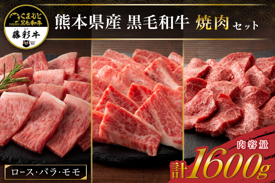 
藤彩牛 焼肉3種セット 1600g
