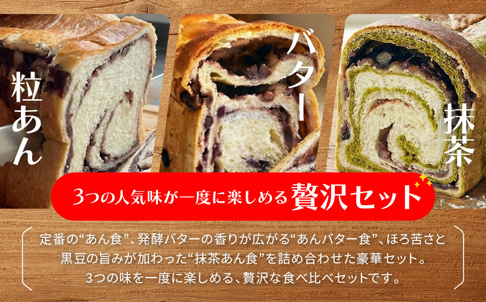 【トミーズ】あん食・あんバター食・抹茶あん食セット（1.5斤＋500ｇ＋500ｇ）