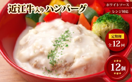 【レンジ対応可】 近江牛 入り ハンバーグまろやかやさしいクリームシチュー 12個×12回 12ヶ月定期便 岡喜