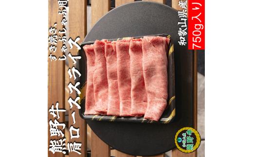 L436　熊野牛肩ローススライスすき焼きしゃぶしゃぶ用７５０ｇ