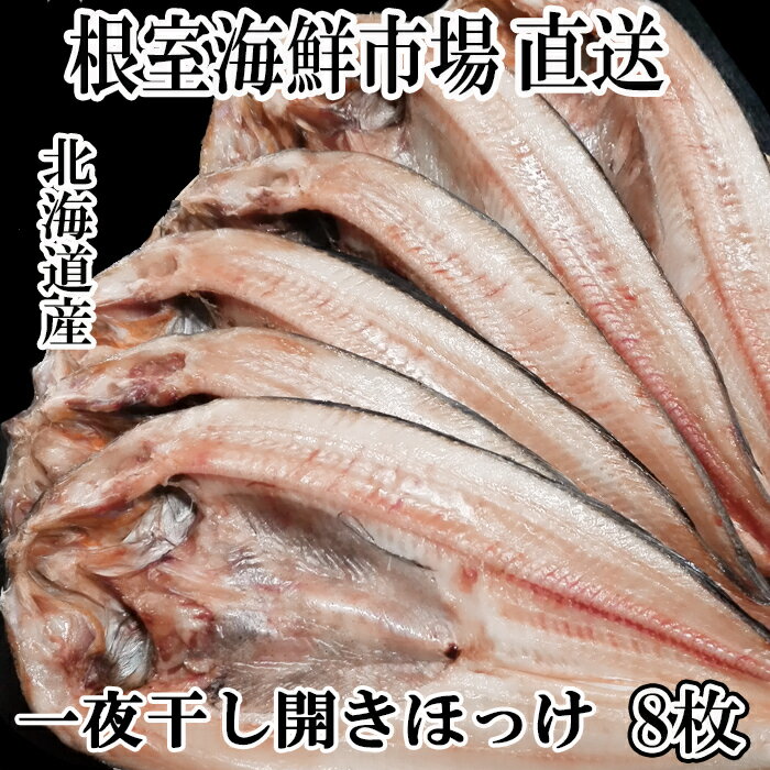 【ふるさと納税】根室海鮮市場＜直送＞無添加ほっけ一夜干し1枚×8P A-28239
