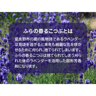 ふるさと納税 富良野市 ふらのラベンダー香るこつぶ 香り袋+詰め替えセット |  | 01