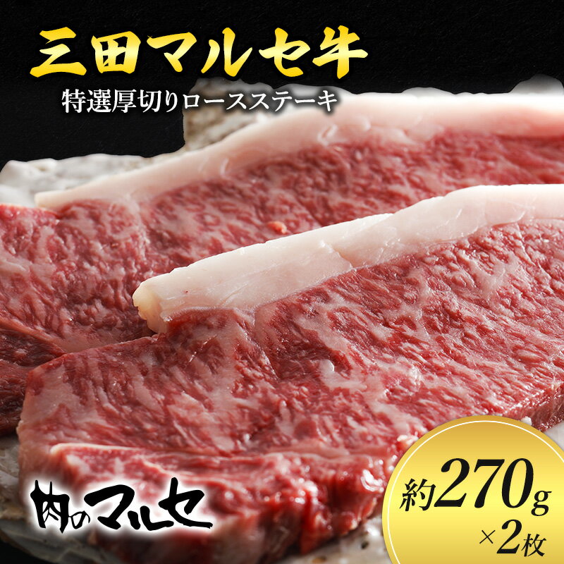 【ふるさと納税】 三田 マルセ牛 特選 厚切り ロース ステーキ 約270g 2枚 贅沢 ボリューム 豪華 満足 勢戸 牛肉 ギフト 肉 お祝い 但馬牛 神戸牛 三田牛 数量限定 訳あり ふるさと納税 ふるさと 人気 おすすめ 送料無料 兵庫県 三田市 [3d28bae610013]