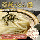 【ふるさと納税】《レビューキャンペーン》狸屋 讃岐うどん大満足セット 15人前 特製4種のつゆ付き 詰合せ 生うどん カレー つゆ うどん 本場 讃岐 讃岐うどん さぬきうどん ご当地 グルメ 名産品 食品 四国 F5J-203