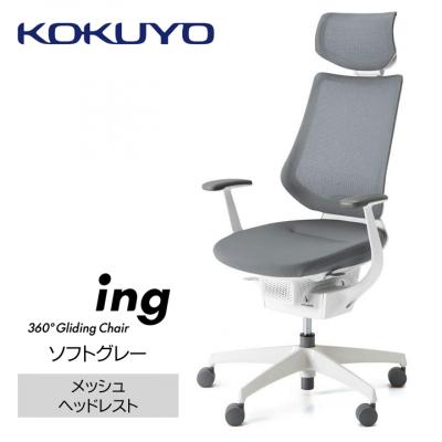 ふるさと納税 宮田村 コクヨチェアー　イング(ソフトグレー・本体白)/ヘッドレスト・メッシュ/フローリング用(Vキャスター