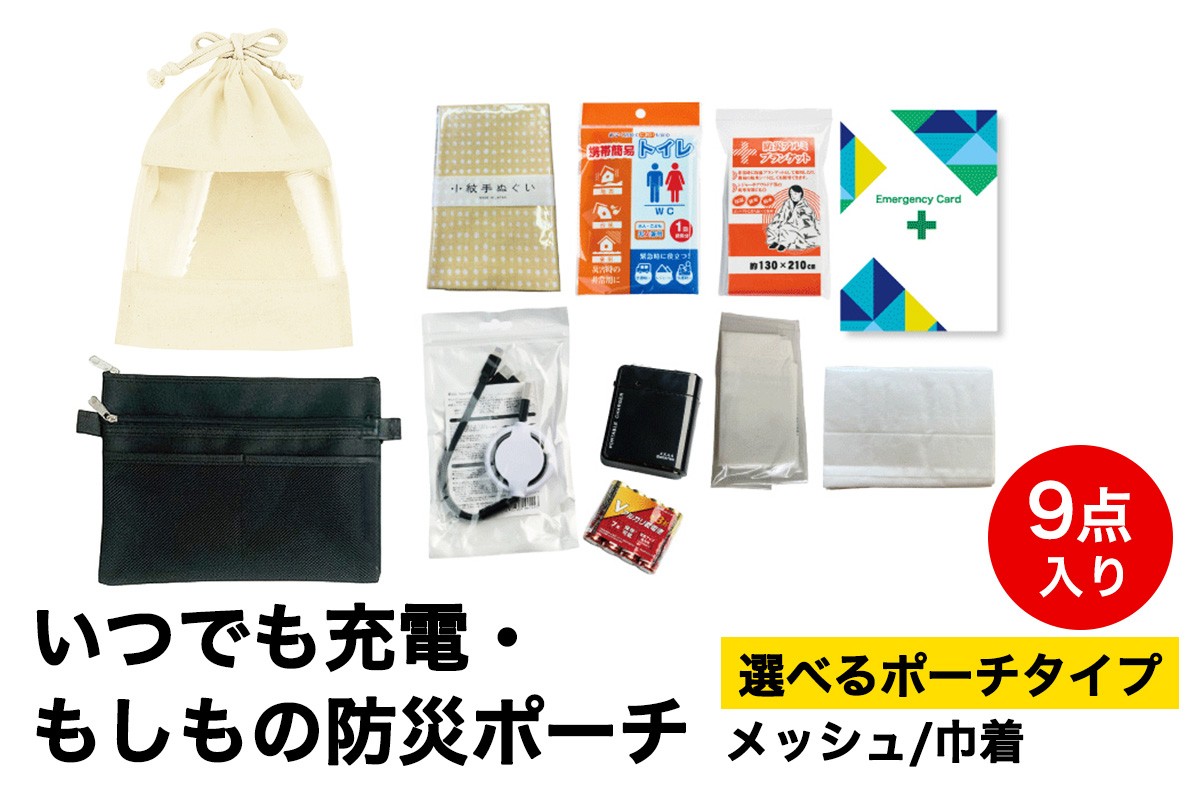 
                  いつでも充電・もしもの防災ポーチ 9点入り (選べるポーチタイプ：メッシュ／巾着)｜防災 災害 備蓄 コンパクト 防災セット [1294-1296]
                