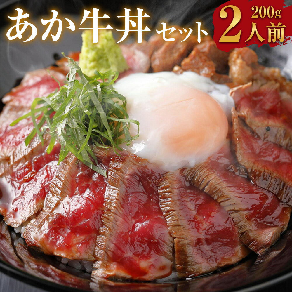 【ふるさと納税】あか牛丼セット 2人前 あか牛モモ（200g）・あか牛のたれ（計120g（40g×3）） 牛肉 お肉 和牛 褐毛和種 もも肉 しょうゆ 醬油 惣菜 冷凍 熊本県産 国産 九州 熊本県 水上村 送料無料