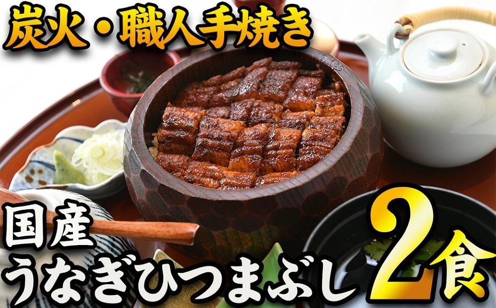 
            【炭火・職人手焼き】　国産うなぎひつまぶし　二食分　ねぎ・わさび・のり・お出汁・たれ・山椒　和食竜むら
          