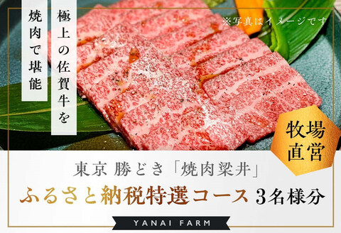 東京 勝どき『焼肉梁井』ふるさと納税特選コース 3名様分【食事券 佐賀牛 佐賀産和牛 人気 極上 焼肉 新鮮 霜降り やわらか とろける 旨み】 JA-A081003