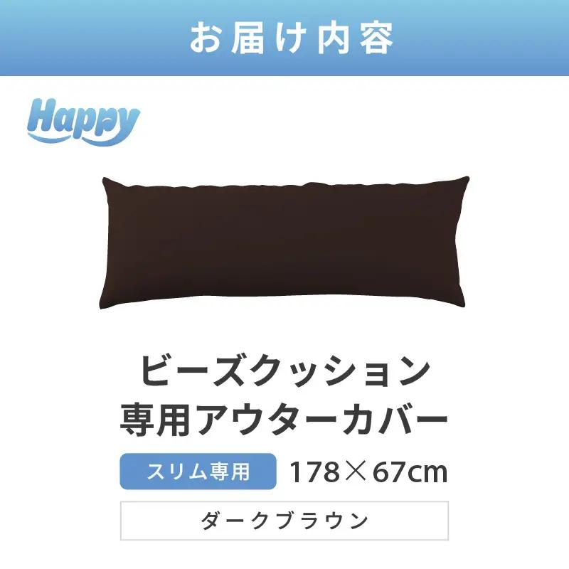 【ダークブラウン】スリムタイプの多用途ビーズクッション《ハッピースリム》アウターカバー [aw055-a009_01]