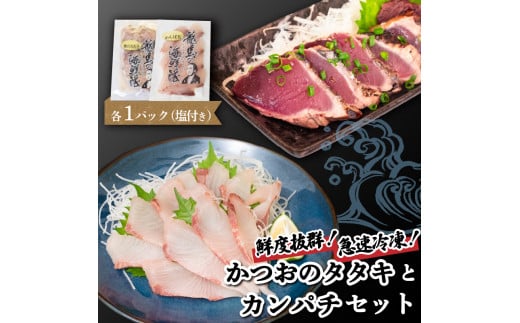 【急速冷凍】 鮮度抜群！かつおのタタキとカンパチ セットと塩1袋 かつお カツオ 鰹 勘八 環八 かんぱち カンパチ 塩 海鮮 魚介 瞬間 冷凍 高知県 須崎市 NS026