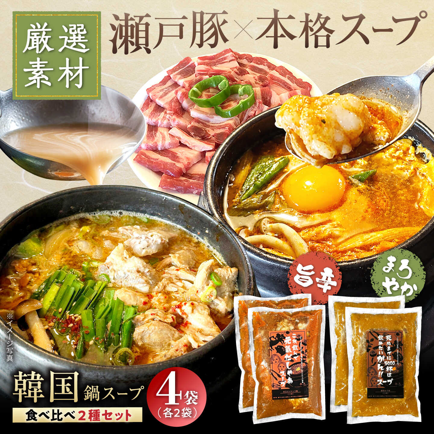 【ふるさと納税】創業30年のプロが作る本場の味!韓国鍋セット(スンドゥブ味・味噌味)4食セット(各2袋×2)/ 韓国料理 鍋 スンドゥブ / 瀬戸市 / 金泉[BBBO002]