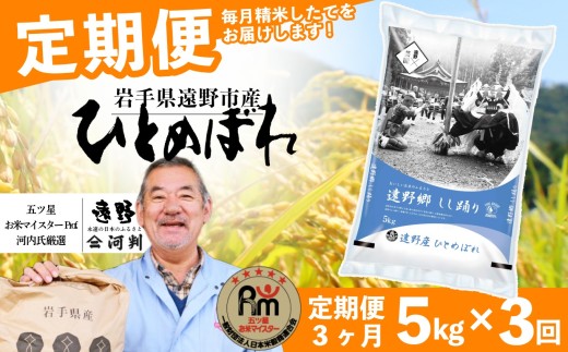 【 定期便 3回 】 お米 ひとめぼれ 5kg 遠野産 米 令和7年産 【 五つ星 お米マイスター 厳選 コメマルシェ 河判 】